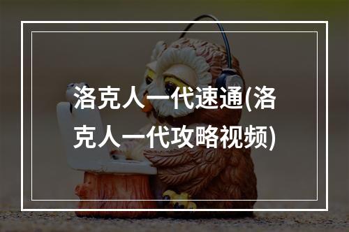 洛克人一代速通(洛克人一代攻略视频)