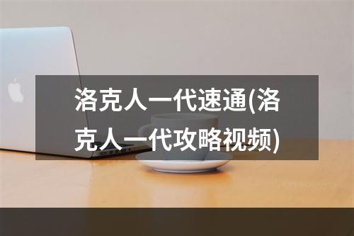 洛克人一代速通(洛克人一代攻略视频)