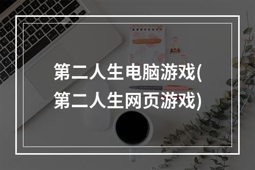 第二人生电脑游戏(第二人生网页游戏)