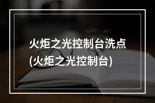 火炬之光控制台洗点(火炬之光控制台)