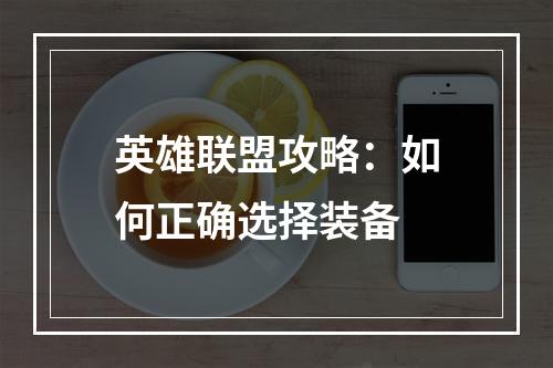 英雄联盟攻略：如何正确选择装备