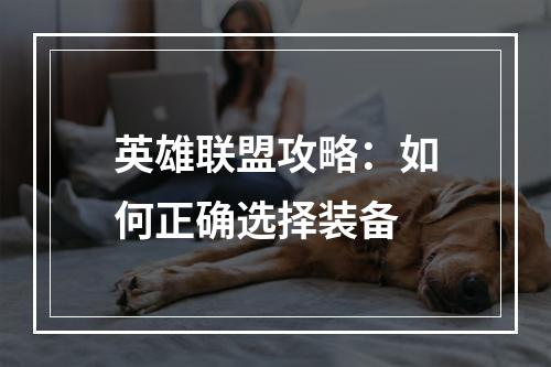 英雄联盟攻略：如何正确选择装备