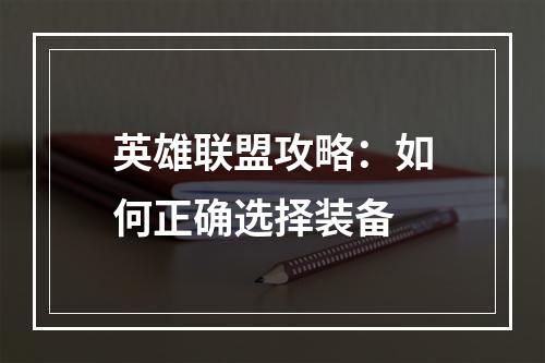 英雄联盟攻略：如何正确选择装备