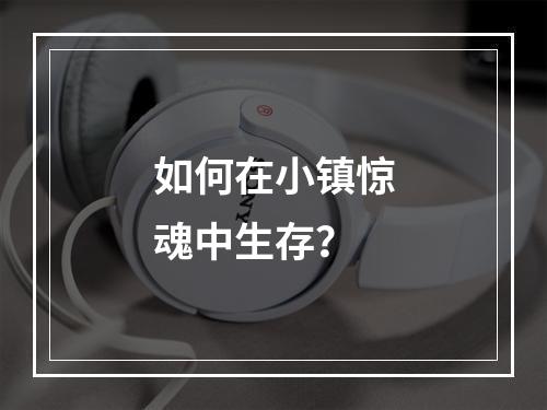 如何在小镇惊魂中生存？