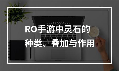 RO手游中灵石的种类、叠加与作用