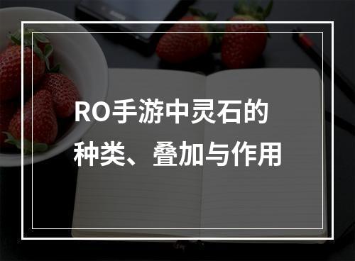 RO手游中灵石的种类、叠加与作用