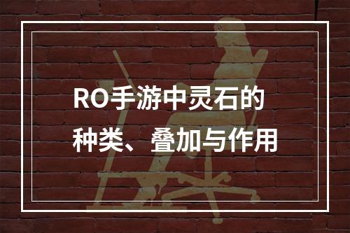 RO手游中灵石的种类、叠加与作用