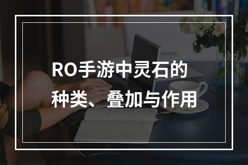 RO手游中灵石的种类、叠加与作用