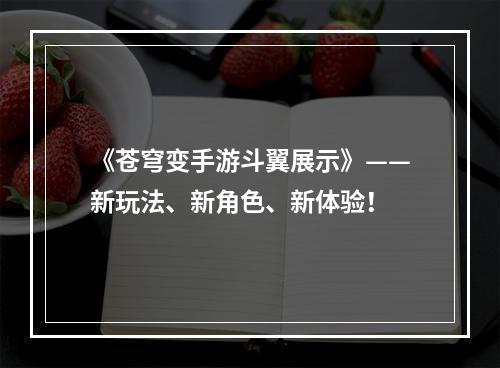 《苍穹变手游斗翼展示》——新玩法、新角色、新体验！