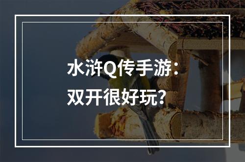 水浒Q传手游：双开很好玩？