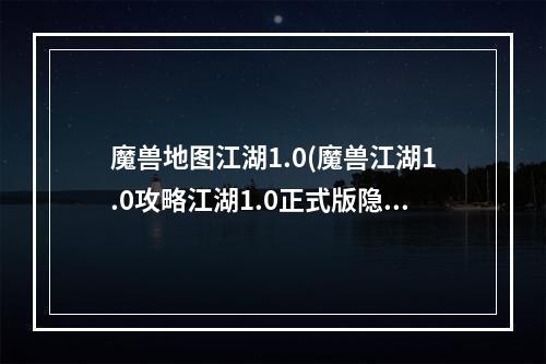 魔兽地图江湖1.0(魔兽江湖1.0攻略江湖1.0正式版隐藏密码公布)