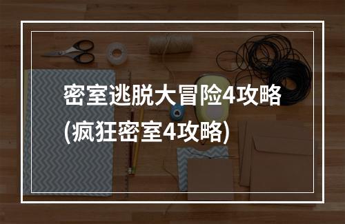 密室逃脱大冒险4攻略(疯狂密室4攻略)