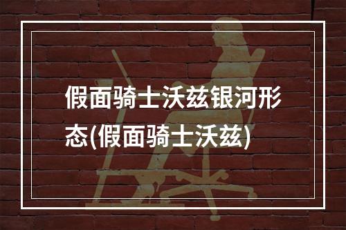 假面骑士沃兹银河形态(假面骑士沃兹)