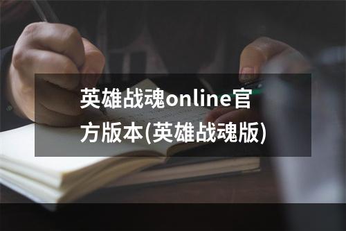 英雄战魂online官方版本(英雄战魂版)