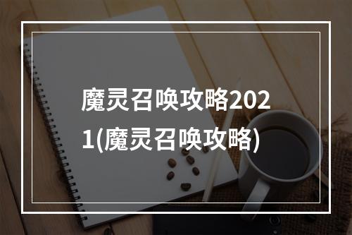 魔灵召唤攻略2021(魔灵召唤攻略)