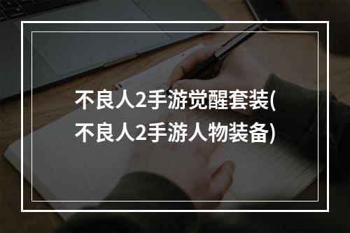 不良人2手游觉醒套装(不良人2手游人物装备)