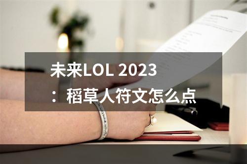 未来LOL 2023：稻草人符文怎么点