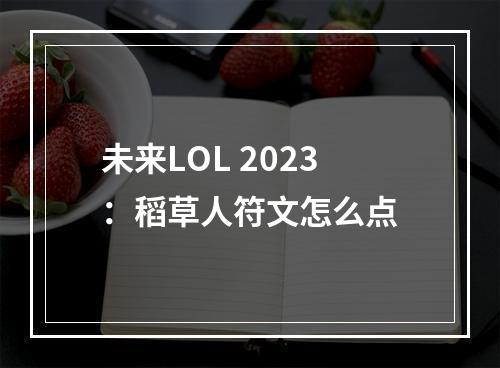 未来LOL 2023：稻草人符文怎么点