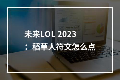 未来LOL 2023：稻草人符文怎么点