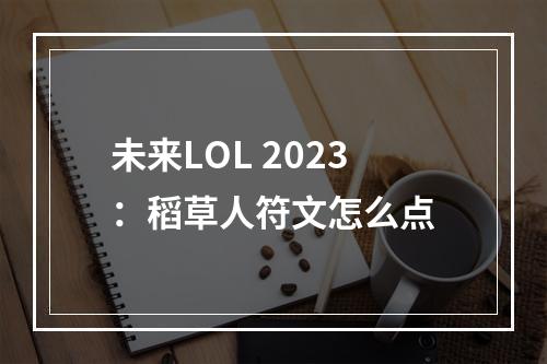 未来LOL 2023：稻草人符文怎么点