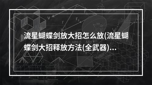 流星蝴蝶剑放大招怎么放(流星蝴蝶剑大招释放方法(全武器))