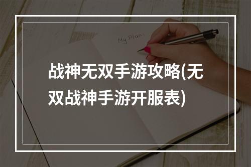 战神无双手游攻略(无双战神手游开服表)