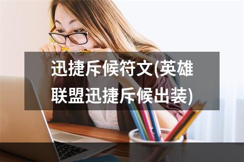 迅捷斥候符文(英雄联盟迅捷斥候出装)