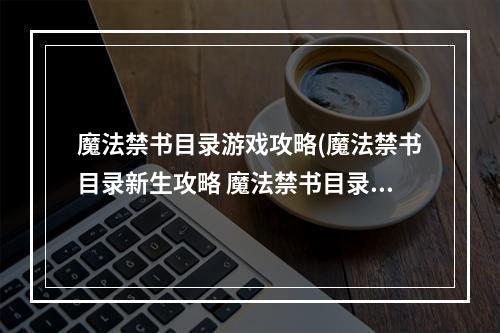 魔法禁书目录游戏攻略(魔法禁书目录新生攻略 魔法禁书目录新生怎么玩)