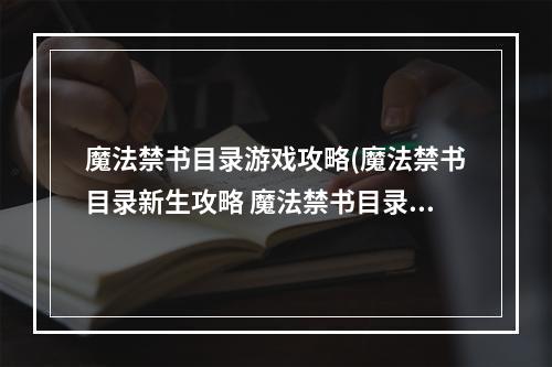 魔法禁书目录游戏攻略(魔法禁书目录新生攻略 魔法禁书目录新生怎么玩)