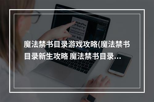 魔法禁书目录游戏攻略(魔法禁书目录新生攻略 魔法禁书目录新生怎么玩)