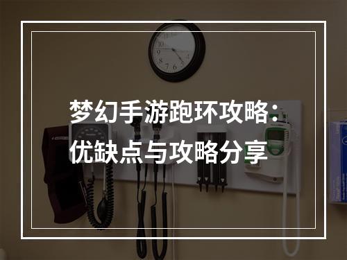 梦幻手游跑环攻略：优缺点与攻略分享