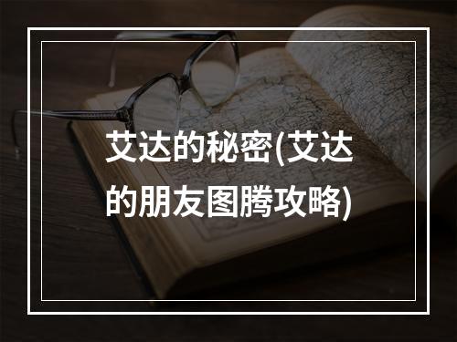 艾达的秘密(艾达的朋友图腾攻略)