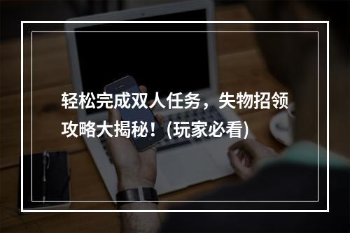 轻松完成双人任务，失物招领攻略大揭秘！(玩家必看)