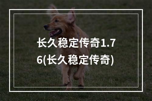 长久稳定传奇1.76(长久稳定传奇)