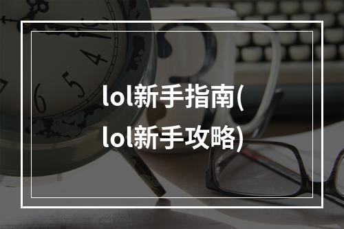 lol新手指南(lol新手攻略)