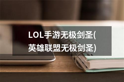 LOL手游无极剑圣(英雄联盟无极剑圣)