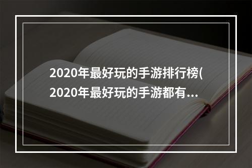 2020年最好玩的手游排行榜(2020年最好玩的手游都有哪些)