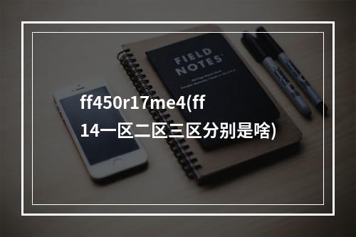 ff450r17me4(ff14一区二区三区分别是啥)