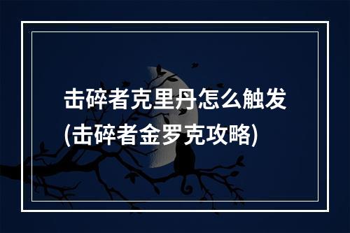 击碎者克里丹怎么触发(击碎者金罗克攻略)