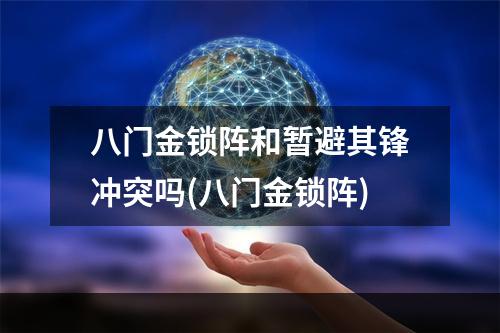 八门金锁阵和暂避其锋冲突吗(八门金锁阵)