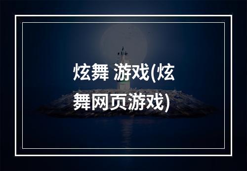 炫舞 游戏(炫舞网页游戏)