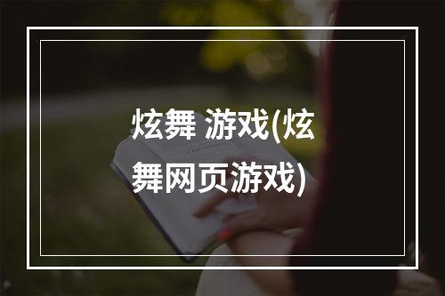 炫舞 游戏(炫舞网页游戏)