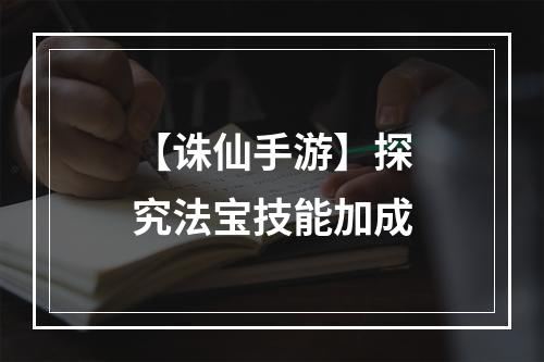 【诛仙手游】探究法宝技能加成