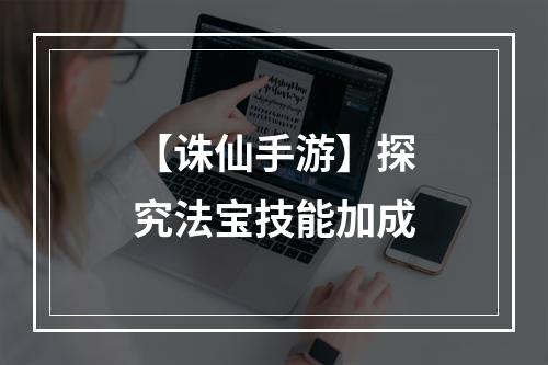 【诛仙手游】探究法宝技能加成