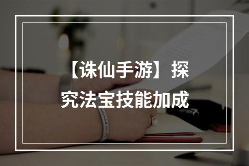 【诛仙手游】探究法宝技能加成