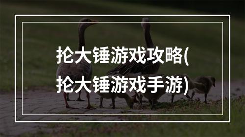 抡大锤游戏攻略(抡大锤游戏手游)