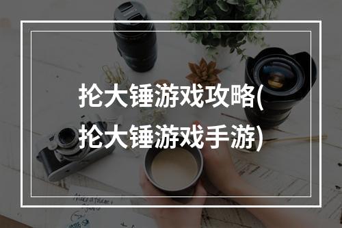 抡大锤游戏攻略(抡大锤游戏手游)