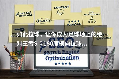 如此拉球，让你成为足球场上的绝对王者S卡180度横向拉球(含有新手必备技巧！)