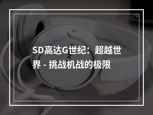 SD高达G世纪：超越世界 - 挑战机战的极限