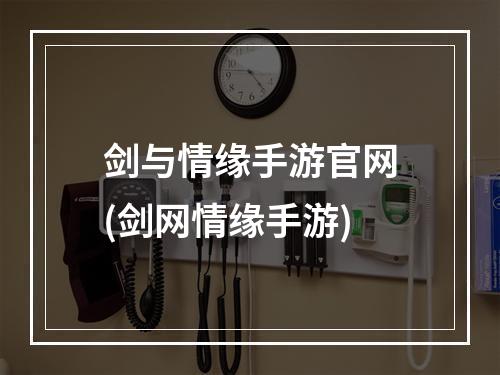 剑与情缘手游官网(剑网情缘手游)